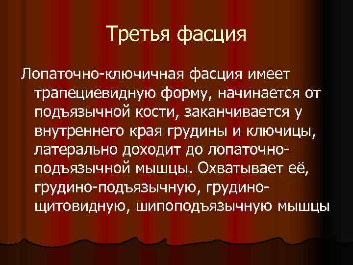 Третья фасция Лопаточно-ключичная фасция имеет трапециевидную форму, начинается от подъязычной кости, заканчивается у внутреннего
