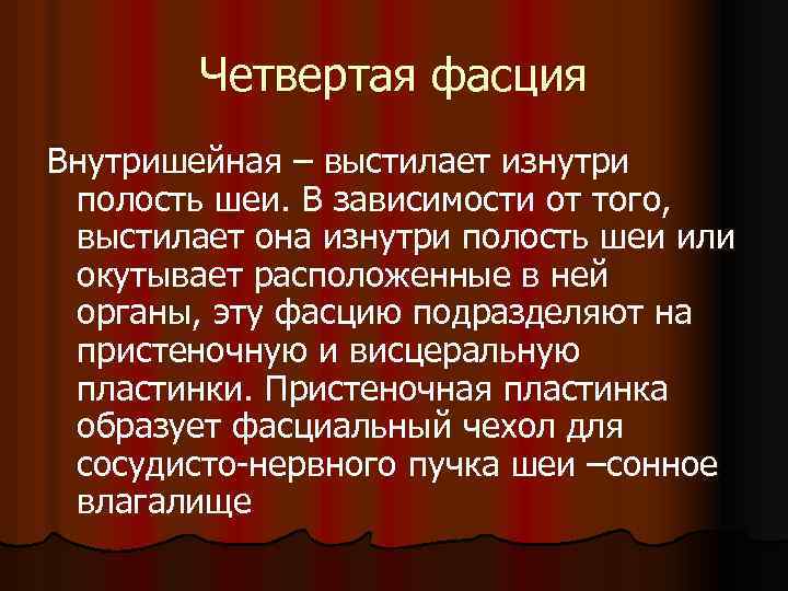Четвертая фасция Внутришейная – выстилает изнутри полость шеи. В зависимости от того, выстилает она