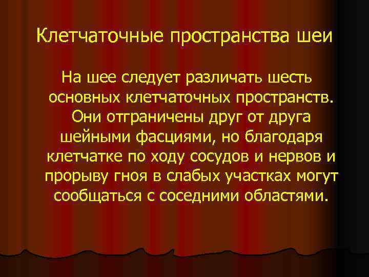 Клетчаточные пространства шеи На шее следует различать шесть основных клетчаточных пространств. Они отграничены друг