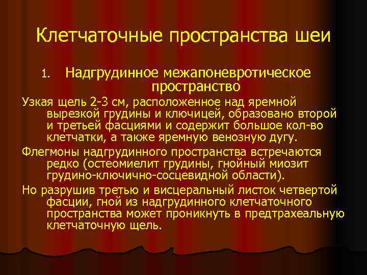 Клетчаточные пространства шеи 1. Надгрудинное межапоневротическое пространство Узкая щель 2 -3 см, расположенное над