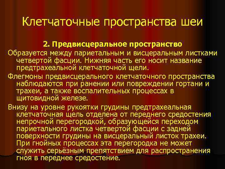 Клетчаточные пространства шеи 2. Предвисцеральное пространство Образуется между париетальным и висцеральным листками четвертой фасции.