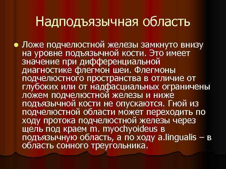 Надподъязычная область l Ложе подчелюстной железы замкнуто внизу на уровне подъязычной кости. Это имеет