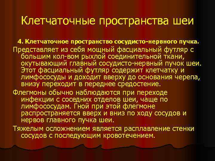 Клетчаточные пространства шеи 4. Клетчаточное пространство сосудисто-нервного пучка. Представляет из себя мощный фасциальный футляр