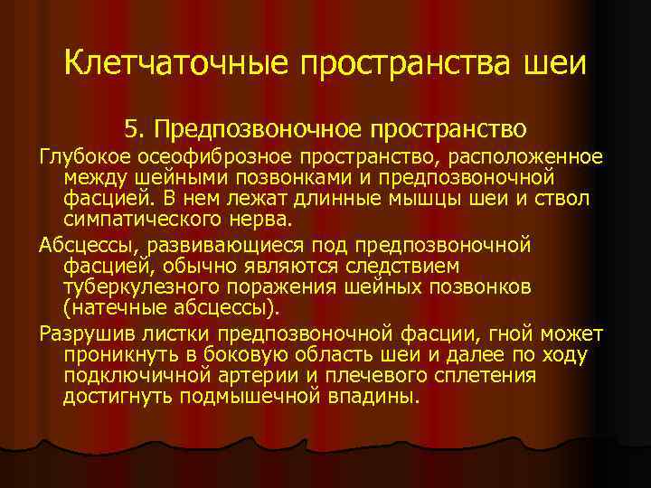Клетчаточные пространства шеи 5. Предпозвоночное пространство Глубокое осеофиброзное пространство, расположенное между шейными позвонками и
