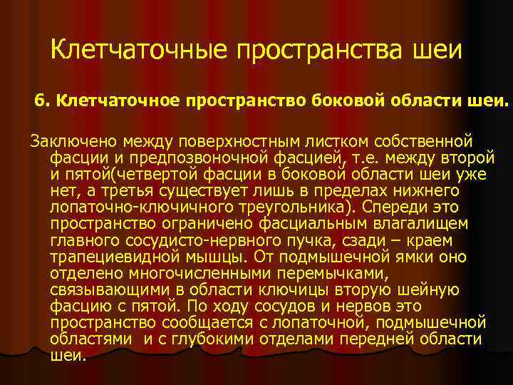 Клетчаточные пространства шеи 6. Клетчаточное пространство боковой области шеи. Заключено между поверхностным листком собственной
