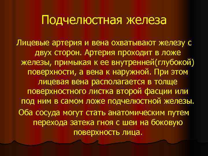 Подчелюстная железа Лицевые артерия и вена охватывают железу с двух сторон. Артерия проходит в