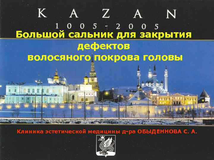Большой сальник для закрытия дефектов волосяного покрова головы Клиника эстетической медицины д-ра ОБЫДЕННОВА С.