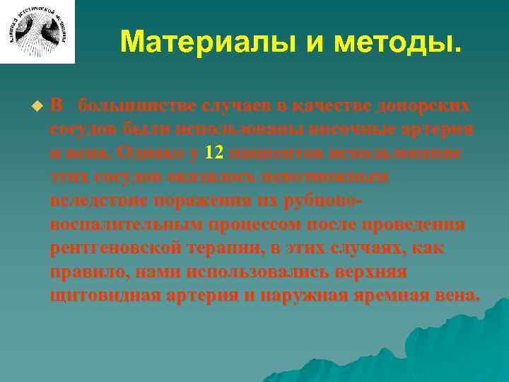 Материалы и методы. u В большинстве случаев в качестве донорских сосудов были использованы височные