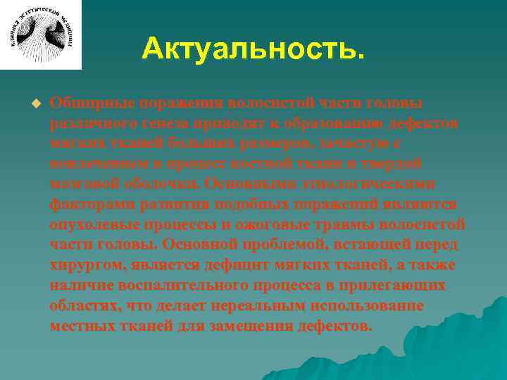 Актуальность. u Обширные поражения волосистой части головы различного генеза приводят к образованию дефектов мягких