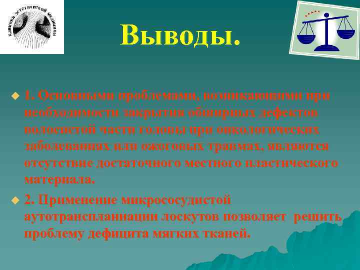 Выводы. 1. Основными проблемами, возникающими при необходимости закрытия обширных дефектов волосистой части головы при