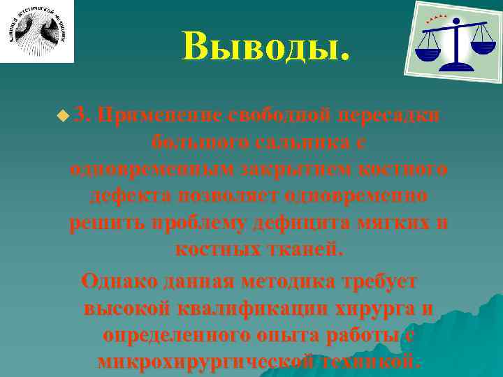 Выводы. u 3. Применение свободной пересадки большого сальника с одновременным закрытием костного дефекта позволяет