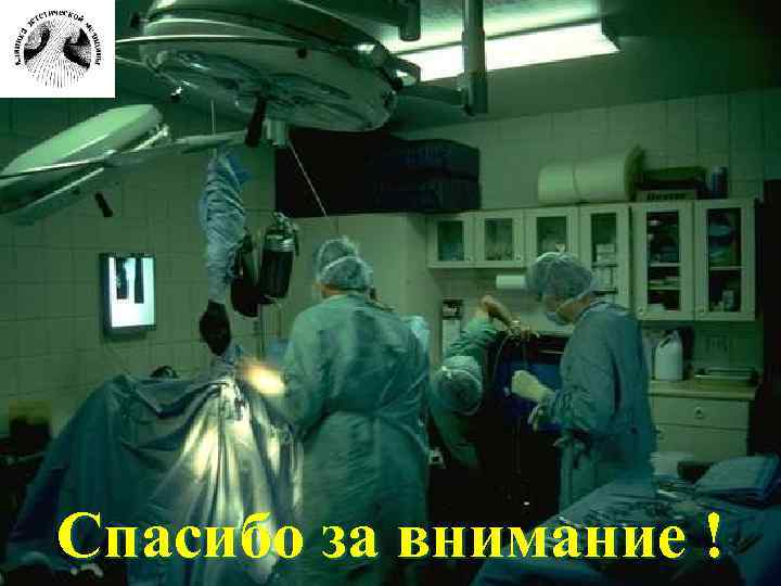 Спасибо за внимание ! 