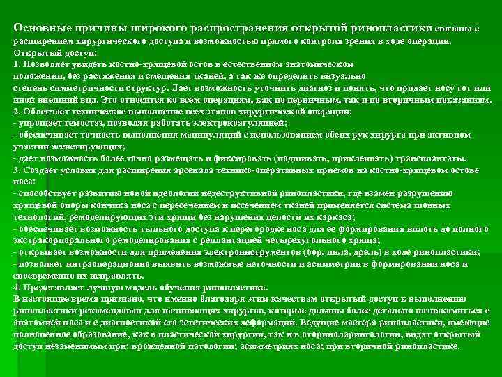 Основные причины широкого распространения открытой ринопластики связаны с расширением хирургического доступа и возможностью прямого