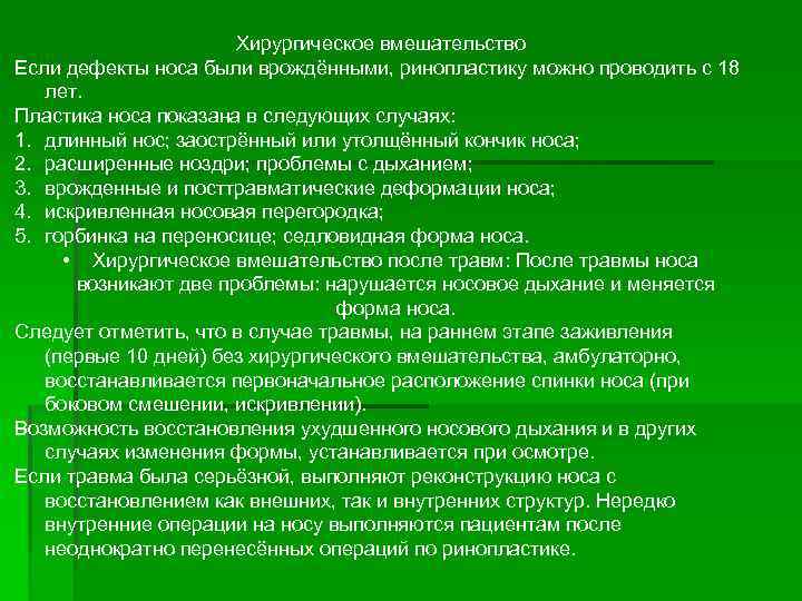 Хирургическое вмешательство Если дефекты носа были врождёнными, ринопластику можно проводить с 18 лет. Пластика