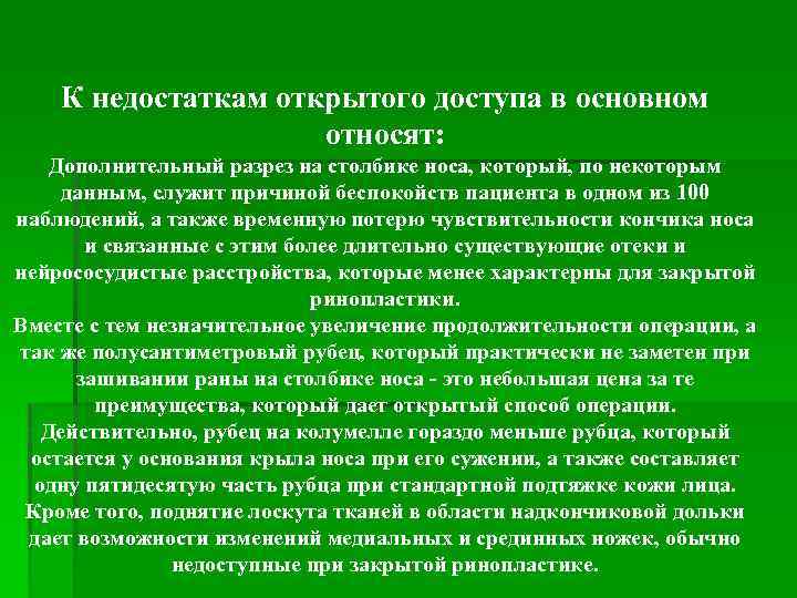 К недостаткам открытого доступа в основном относят: Дополнительный разрез на столбике носа, который, по