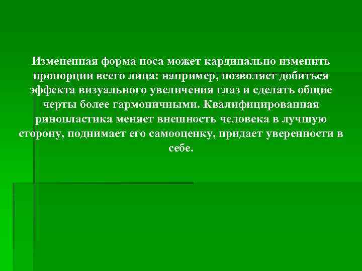 Измененная форма носа может кардинально изменить пропорции всего лица: например, позволяет добиться эффекта визуального