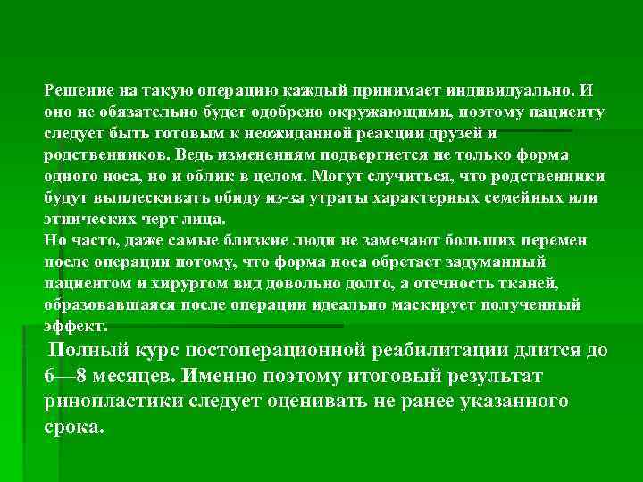 Решение на такую операцию каждый принимает индивидуально. И оно не обязательно будет одобрено окружающими,