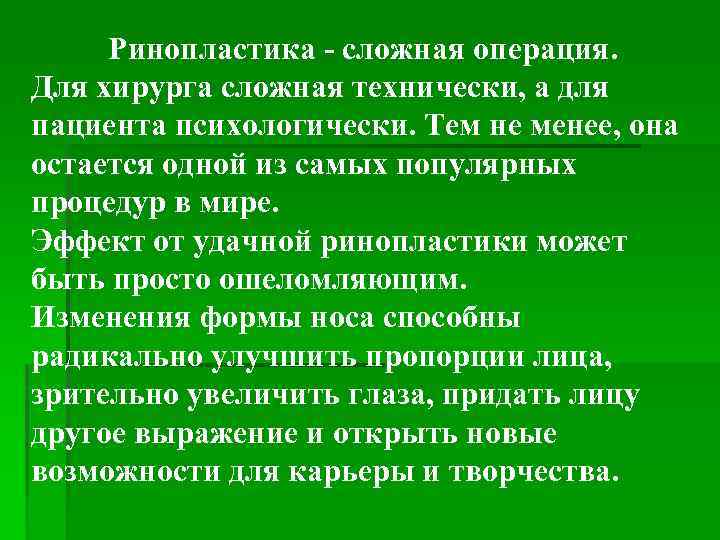 Ринопластика - сложная операция. Для хирурга сложная технически, а для пациента психологически. Тем не