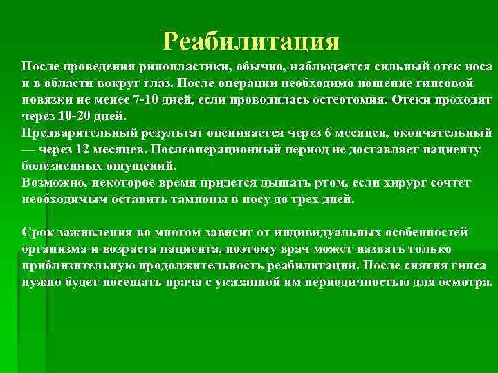 Реабилитация После проведения ринопластики, обычно, наблюдается сильный отек носа и в области вокруг глаз.