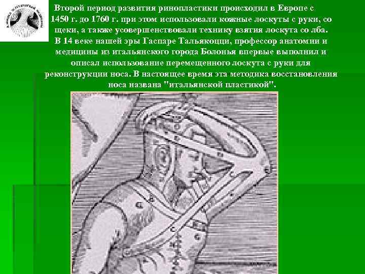 Второй период развития ринопластики происходил в Европе с 1450 г. до 1760 г. при