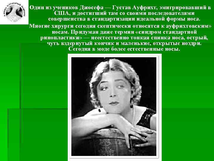 Один из учеников Джосефа — Густав Ауфрихт, эмигрировавший в США, и достигший там со