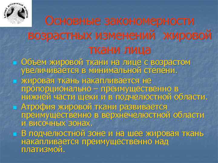 Основные закономерности возрастных изменений жировой ткани лица n n Объем жировой ткани на лице