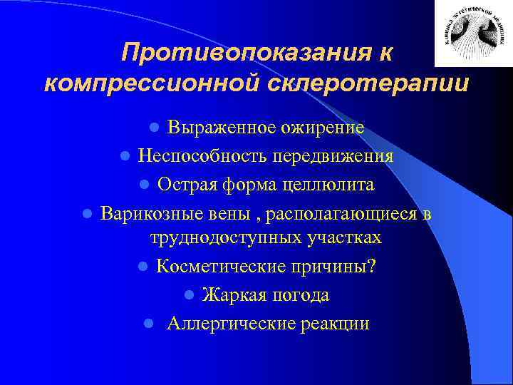 Противопоказания к компрессионной склеротерапии Выраженное ожирение l Неспособность передвижения l Острая форма целлюлита l