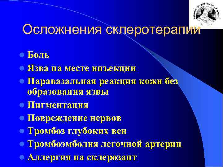 Осложнения склеротерапии l Боль l Язва на месте инъекции l Паравазальная реакция кожи без