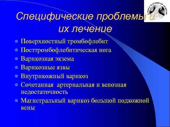 Специфические проблемы и их лечение l l l l Поверхностный тромбофлебит Посттромбофлебитическая нога Варикозная