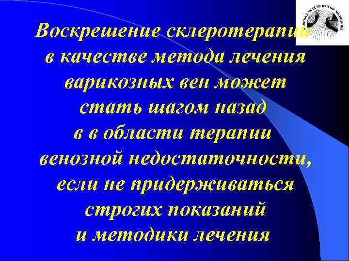 Воскрешение склеротерапии в качестве метода лечения варикозных вен может стать шагом назад в в