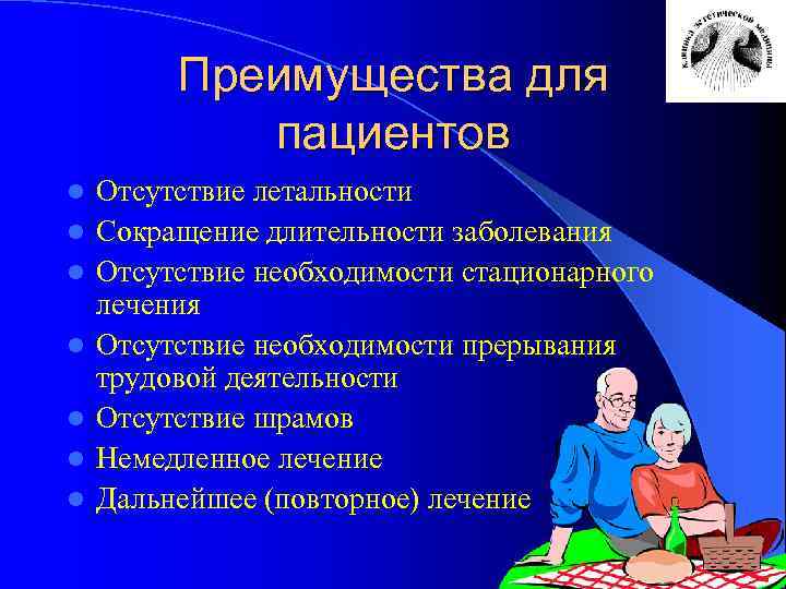 Преимущества для пациентов l l l l Отсутствие летальности Сокращение длительности заболевания Отсутствие необходимости