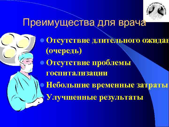 Преимущества для врача l Отсутствие длительного ожидан (очередь) l Отсутствие проблемы госпитализации l Небольшие