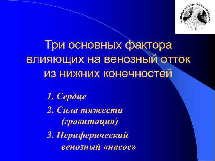 Три основных фактора влияющих на венозный отток из нижних конечностей 1. Сердце 2. Сила