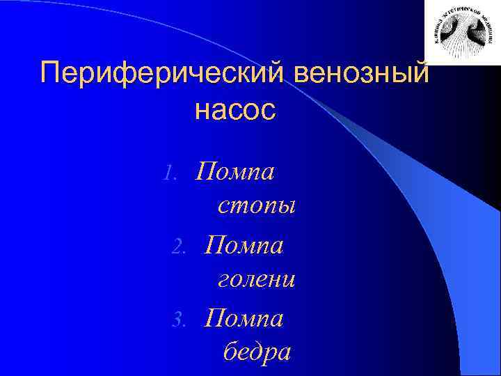 Периферический венозный насос Помпа стопы 2. Помпа голени 3. Помпа бедра 1. 