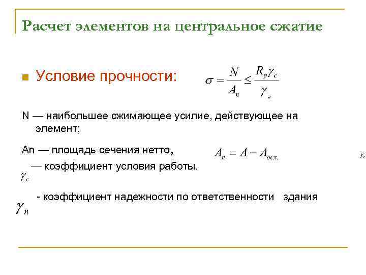 Расчет элементов на центральное сжатие n Условие прочности: N — наибольшее сжимающее усилие, действующее