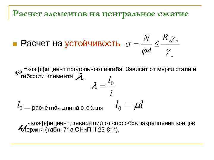 Расчет элементов на центральное сжатие n Расчет на устойчивость -коэффициент продольного изгиба. Зависит от
