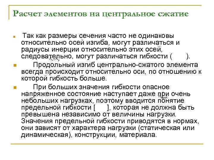 Расчет элементов на центральное сжатие n n n Так как размеры сечения часто не