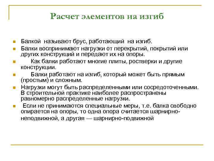 Расчет элементов на изгиб n n n Балкой называют брус, работающий на изгиб. Балки