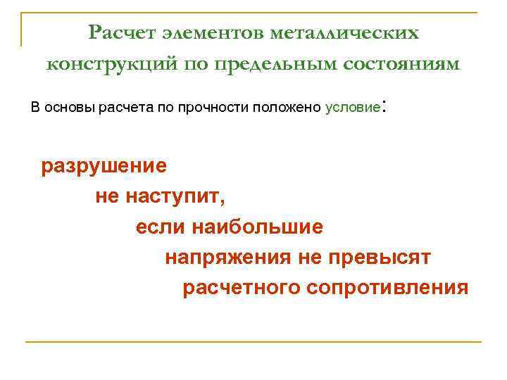 Расчет элементов металлических конструкций по предельным состояниям В основы расчета по прочности положено условие: