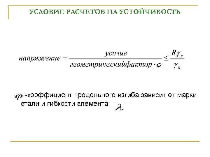 УСЛОВИЕ РАСЧЕТОВ НА УСТОЙЧИВОСТЬ -коэффициент продольного изгиба зависит от марки стали и гибкости элемента