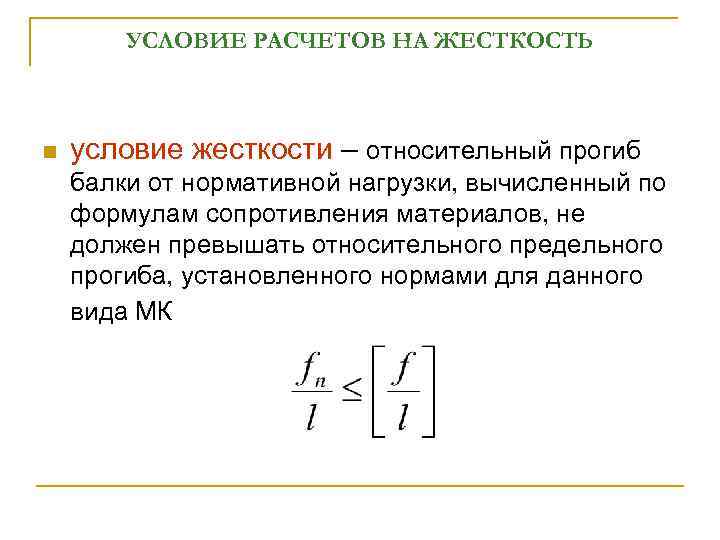 УСЛОВИЕ РАСЧЕТОВ НА ЖЕСТКОСТЬ n условие жесткости – относительный прогиб балки от нормативной нагрузки,