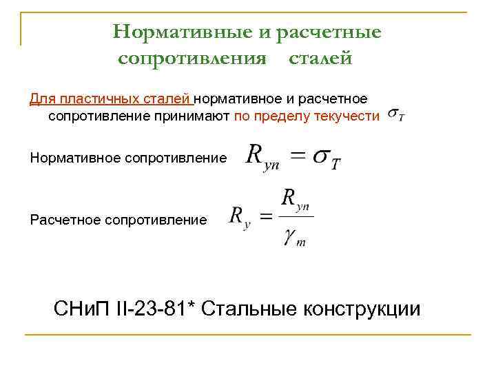 Нормативные и расчетные сопротивления сталей Для пластичных сталей нормативное и расчетное сопротивление принимают по