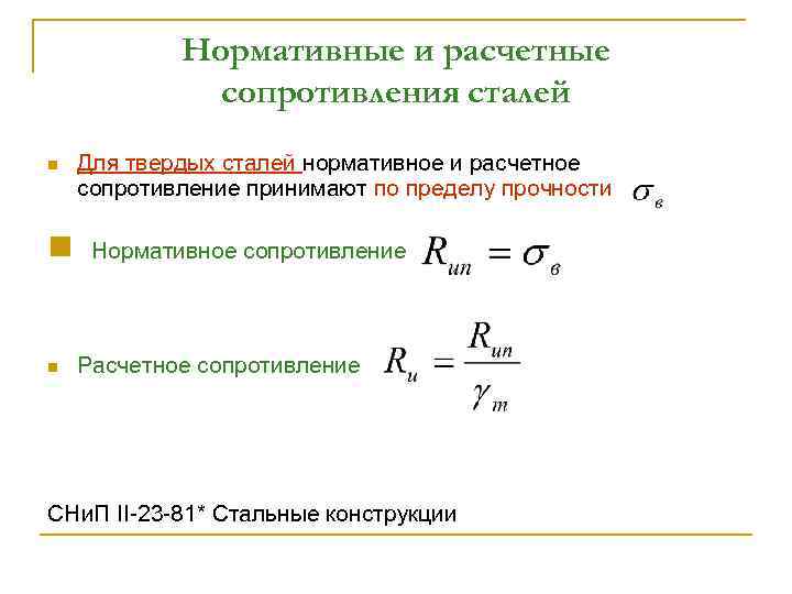 Нормативные и расчетные сопротивления сталей n n n Для твердых сталей нормативное и расчетное