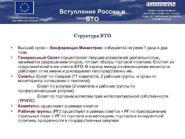 Проект финансируется Европейским Союзом Вступление России в ВТО Проект осуществляется Hammonds, совместно с Gruppo