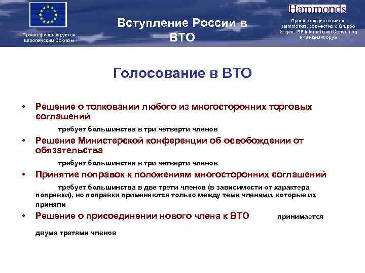 Вступление России в ВТО Проект финансируется Европейским Союзом Проект осуществляется Hammonds, совместно с Gruppo