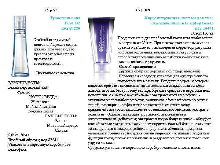 Стр. 95 Туалетная вода Pure O 2 код 87220 Стойкий сладковатый цветочный аромат создан