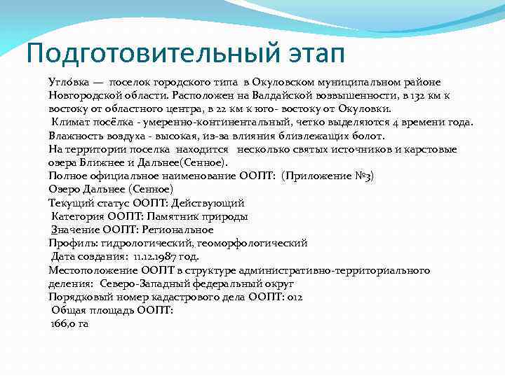 Подготовительный этап Угло вка — поселок городского типа в Окуловском муниципальном районе Новгородской области.