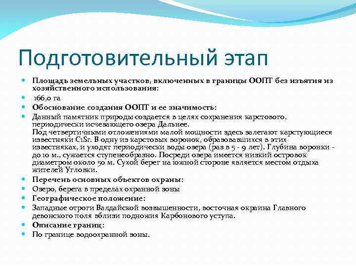 Подготовительный этап Площадь земельных участков, включенных в границы ООПТ без изъятия из хозяйственного использования: