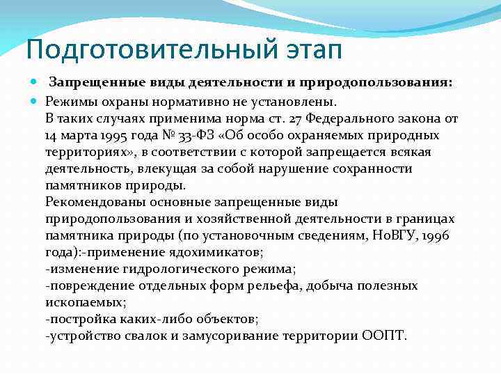 Подготовительный этап Запрещенные виды деятельности и природопользования: Режимы охраны нормативно не установлены. В таких