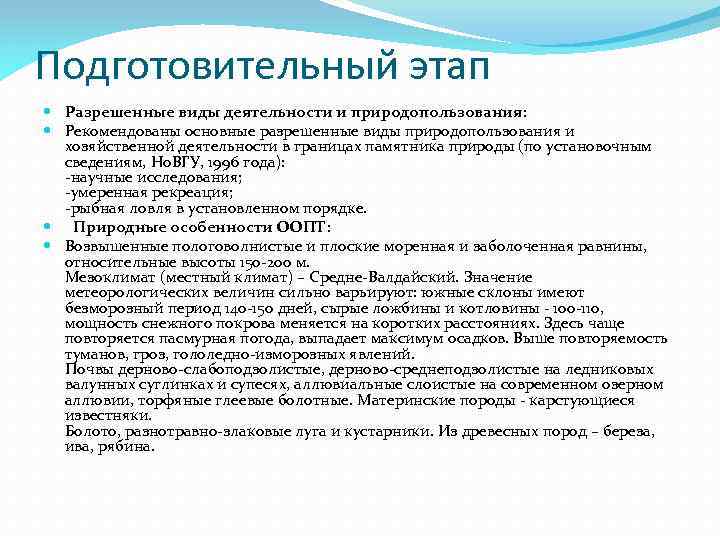 Подготовительный этап Разрешенные виды деятельности и природопользования: Рекомендованы основные разрешенные виды природопользования и хозяйственной